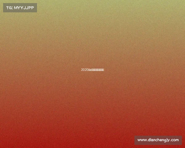 2020走a怪在哪个平台直播