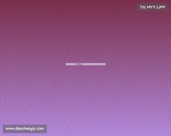 美国职棒大联盟2025赛季激情开战见证棒球巅峰荣耀时刻