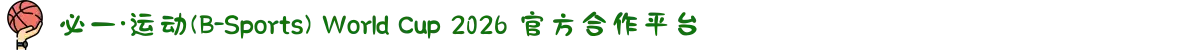 必一·运动(B-Sports) World Cup 2026 官方合作平台